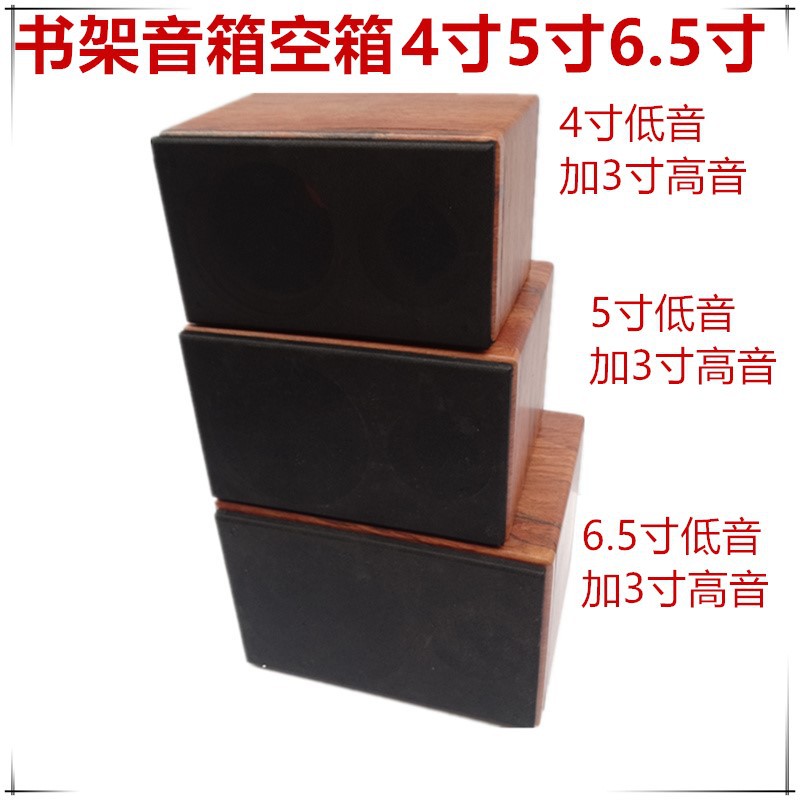 包邮4寸5寸6.5寸音箱木纹空箱汽车喇叭音响外壳书架无源箱壳音箱