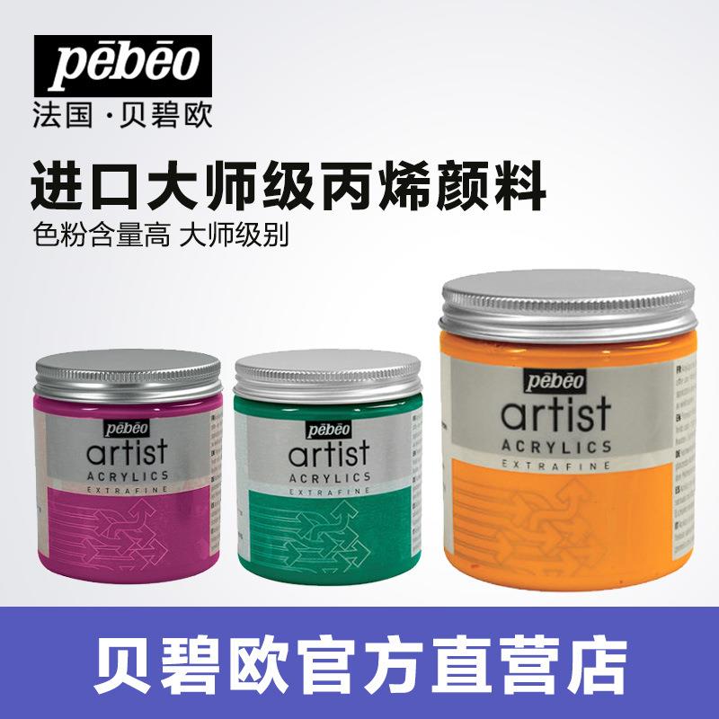贝碧欧Pebeo丙烯颜料直销60ml专业美术绘画用调色颜料