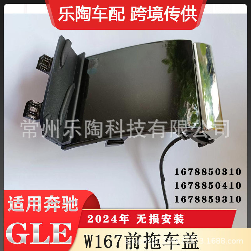 适用24款GLE级W167前杠拖车盖167885031016788504101678859310