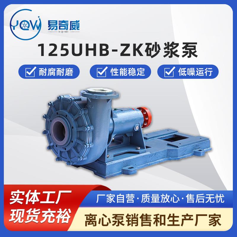 125UHB-ZK耐腐耐磨砂浆泵耐酸碱污水化工泵脱硫除尘脱硫塔循环泵