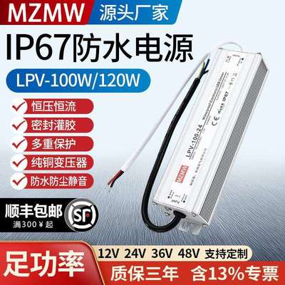 IP67防水开关电源100W220转24V36V48V12伏A直流LED转换器LPV-120
