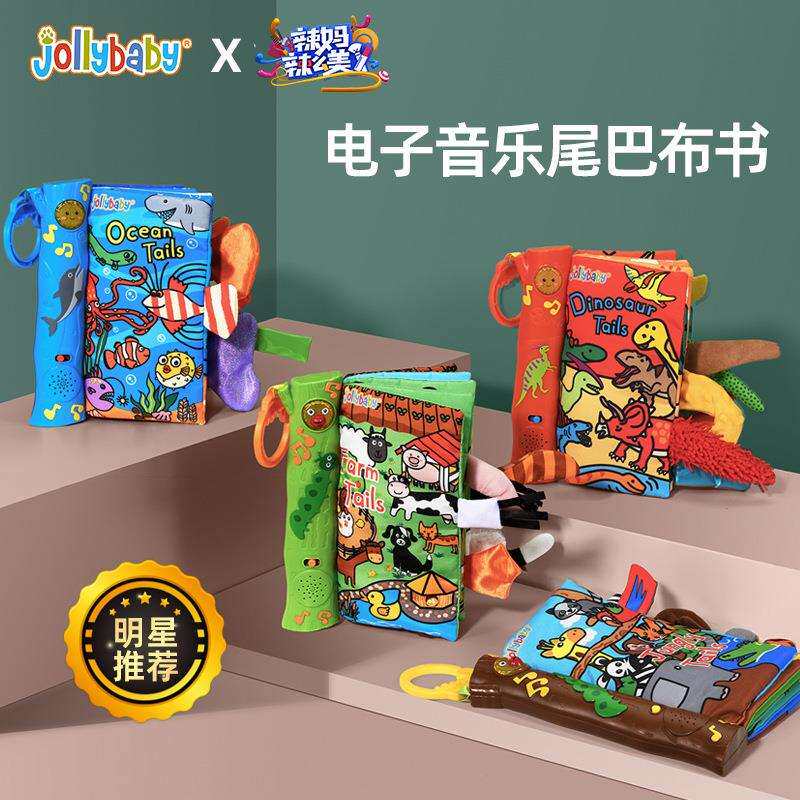 jollybaby音乐布书婴儿尾巴书宝宝布书早教立体声音婴儿玩具布书