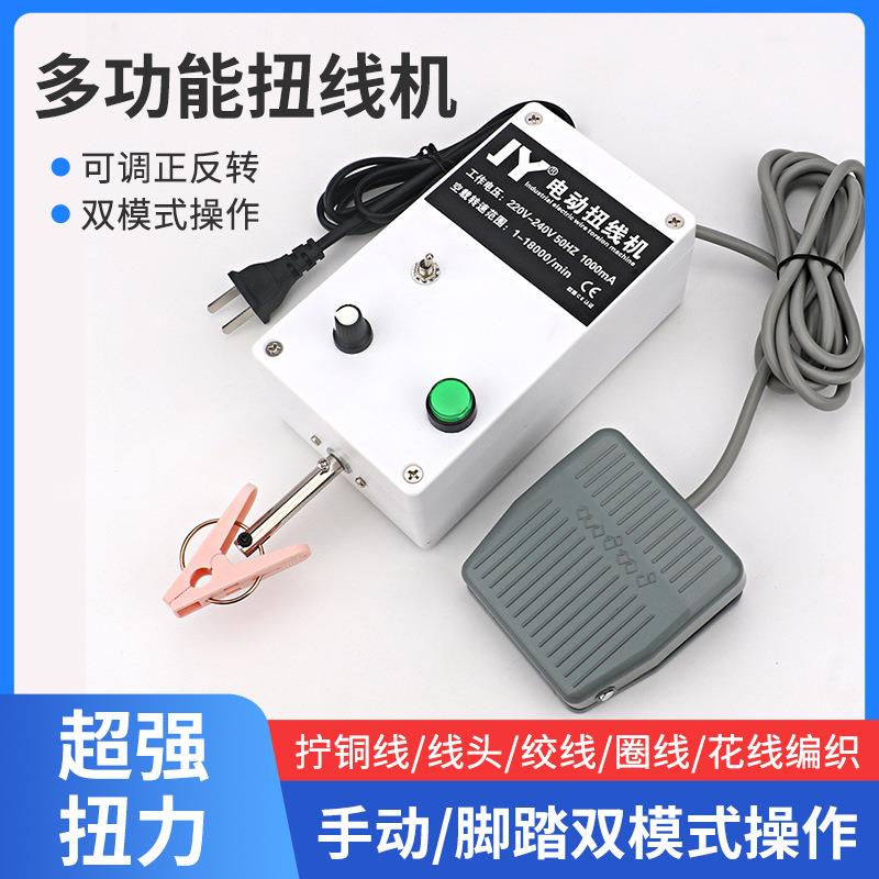 JY电动扭线机绕线机可调速卷线扭线绕丝机花线编织拧线机脚踩扭线
