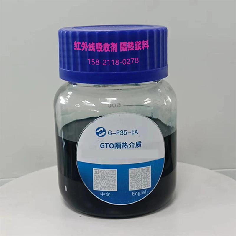 高透光窗膜隔热浆料/纳米GTO油性分散液/红外吸收剂/高清隔热介质