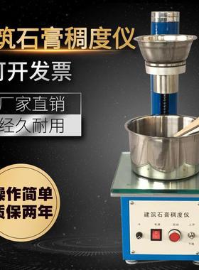 建筑石膏稠度仪CHD-50石膏稠度试验仪石膏稠度测定石膏稠度检