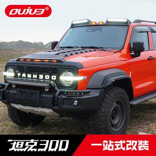 适用于魏派wey坦克300机盖砂石挡越野改装引擎盖沙石挡装饰配件