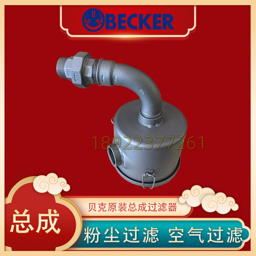 德国BECKER贝克真空泵U5.101/KVT3.140原装吸气过滤器总成1.2寸牙
