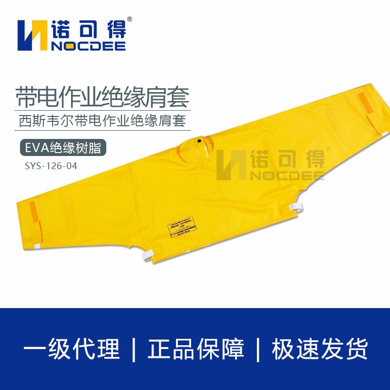 西斯韦尔带电作业绝缘肩套绝缘披肩SYS-126-04