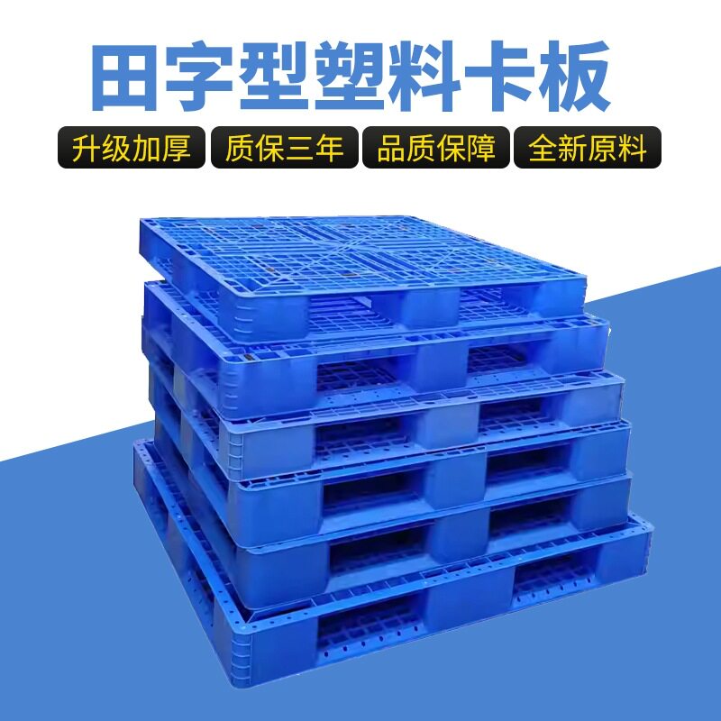 加厚网格田字塑料卡板仓库堆垛塑胶托盘防潮垫板物流叉车栈板批发