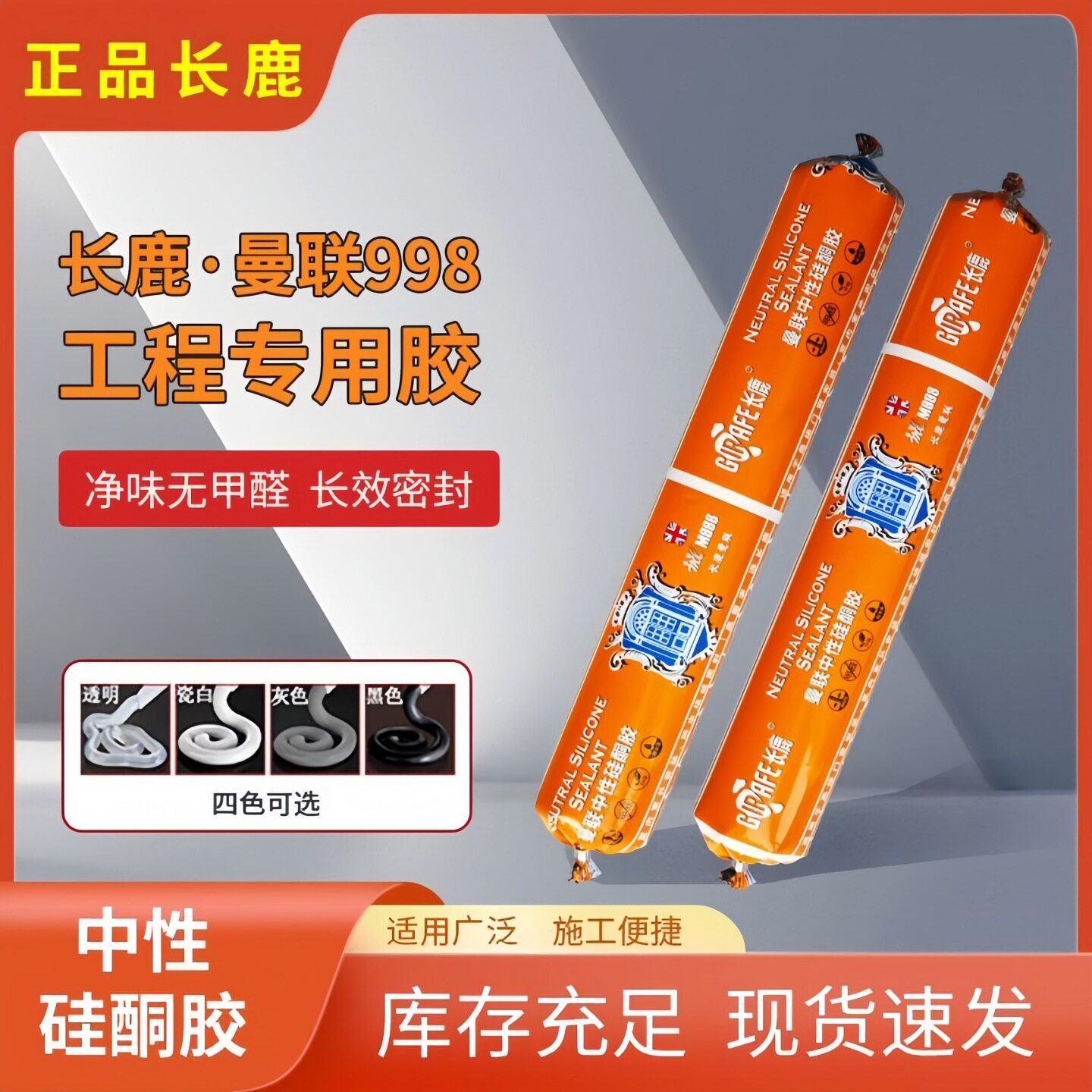 长鹿曼联998中性750克防水硅酮密封胶玻璃胶结构胶快干专用门窗