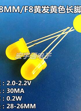 直插式LED圆头F8/8mm黄发黄灯长脚雾状高亮黄光黄色发光二极管