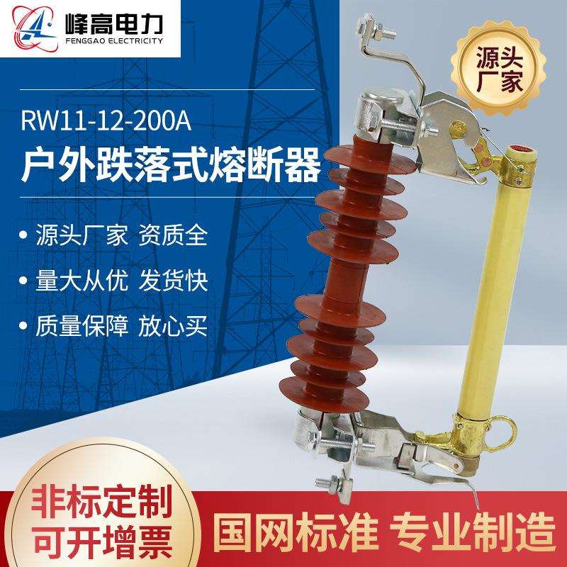 户外跌落式熔断器HRW11-12-200A户外硅橡胶熔断器规格齐全