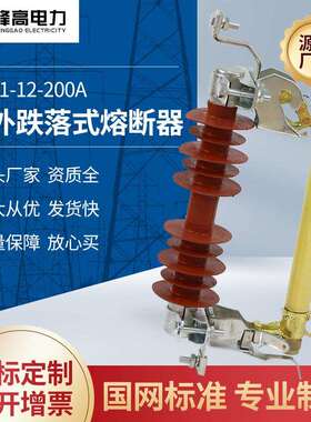 户外跌落式熔断器HRW11-12-200A户外硅橡胶熔断器规格齐全