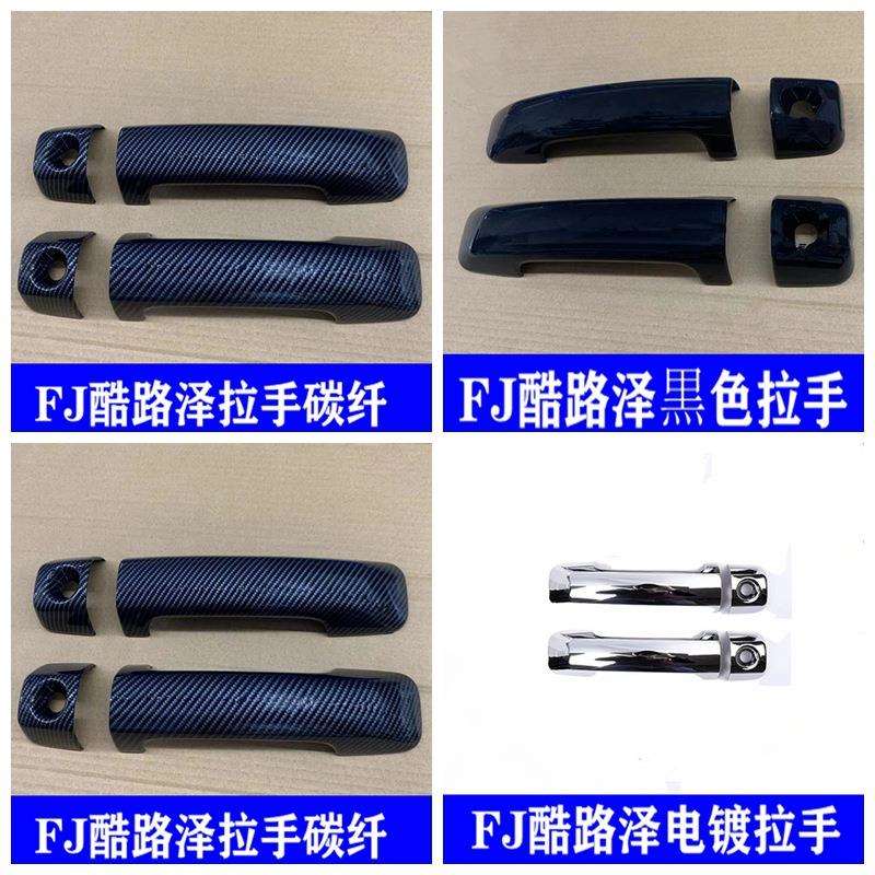 2007-2021FJCRUISER酷路泽碳纤维拉手贴车门外把手装饰贴保
