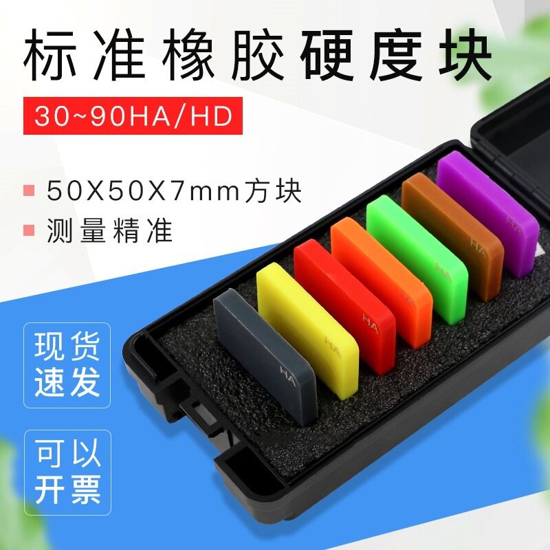 邵氏硬度计标准块橡胶硬度块A型7片/套硬度计校准块测试板D型图片