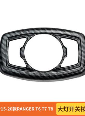 适用于15-20款RANGERT6T7T8大灯开关按钮框汽车内饰装饰