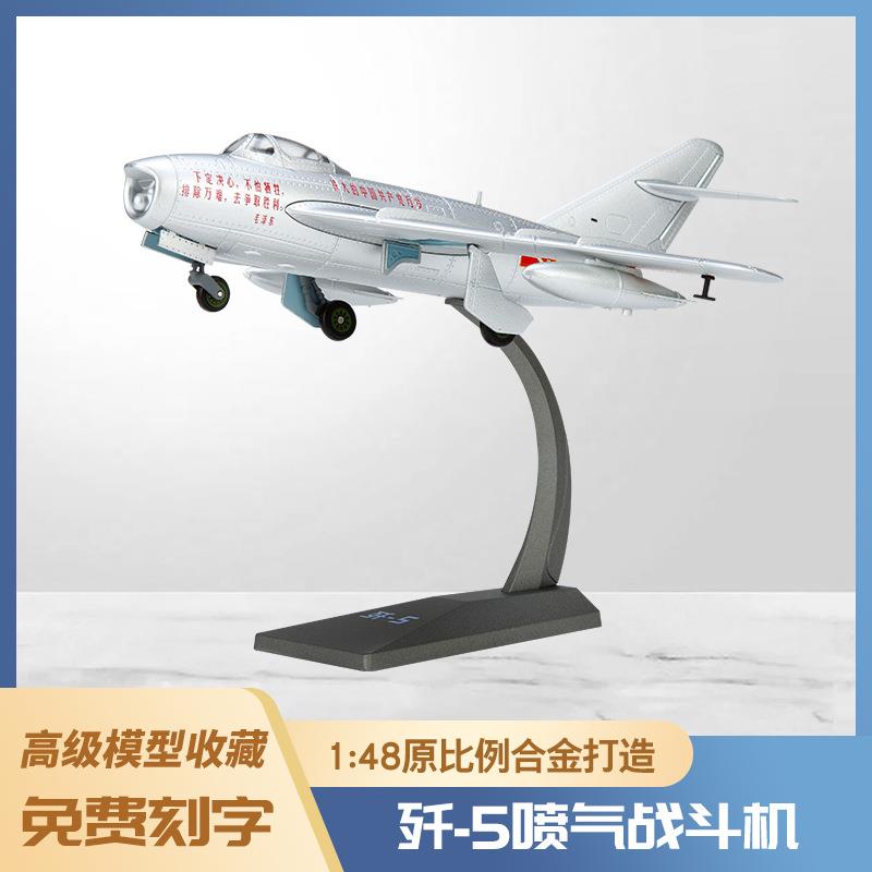 1:48歼5飞机模型泡沫模型仿真轰炸机合金战斗机运输机模型玩具