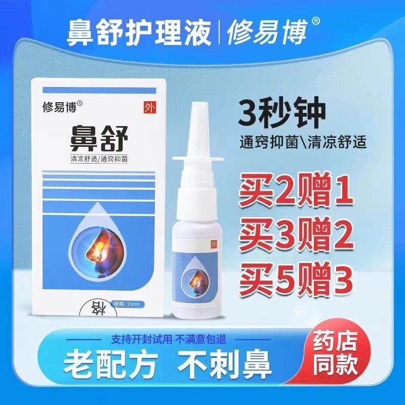 修易博鼻舒鼻炎通鼻护理液鼻顺通鼻炎喷雾剂鹅不食草苍耳子滴鼻液