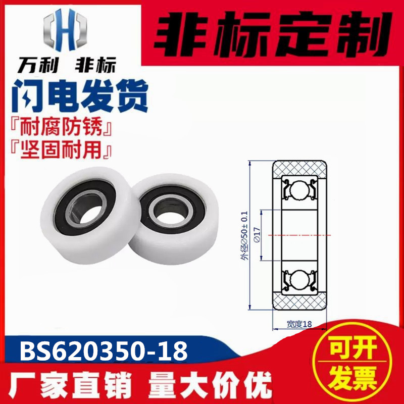 高承载包塑轴承BS620350-18 POM塑料滑轮高承载抗耐磨尼龙轮 MSDK