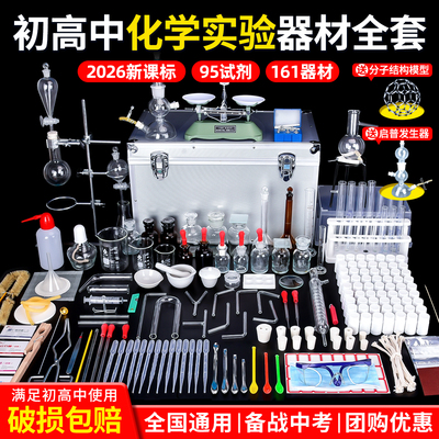 备战中考|初中化学实验器材全套