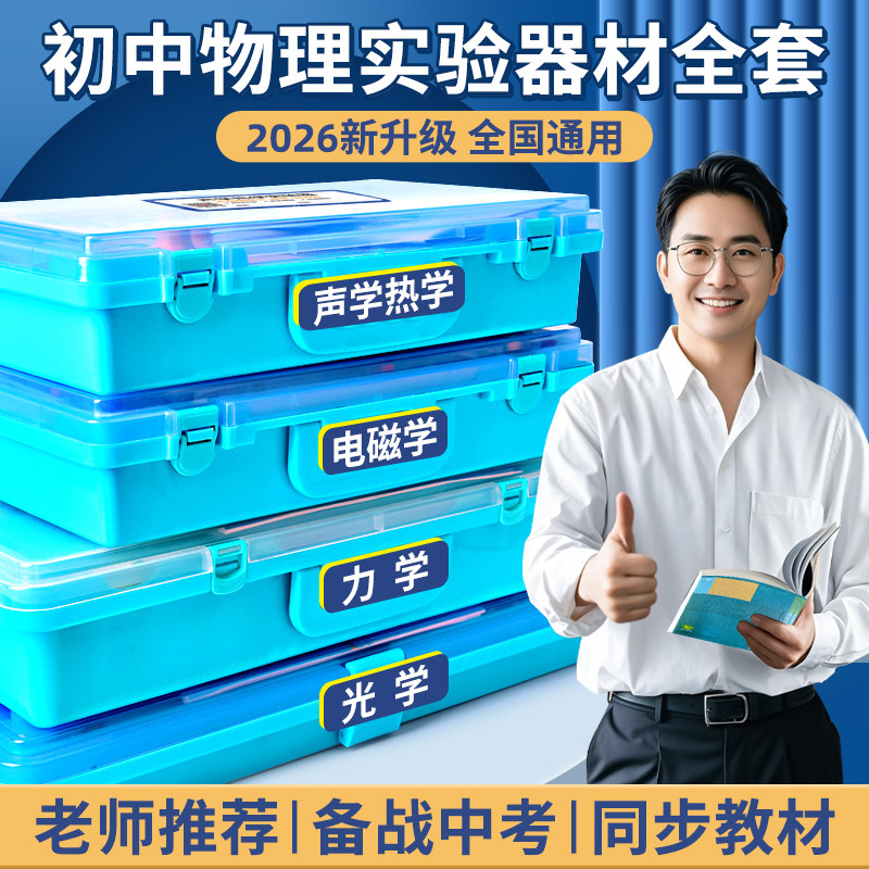 初中物理全套实验器材初二初三中学光学力学热学声学电学电磁学实验箱八九年级中考人教版电路实验全套装,文具电教/文化用品/商务用品,教学仪器/实验器材,淘宝优惠券,粉丝福利购,淘宝优惠卷