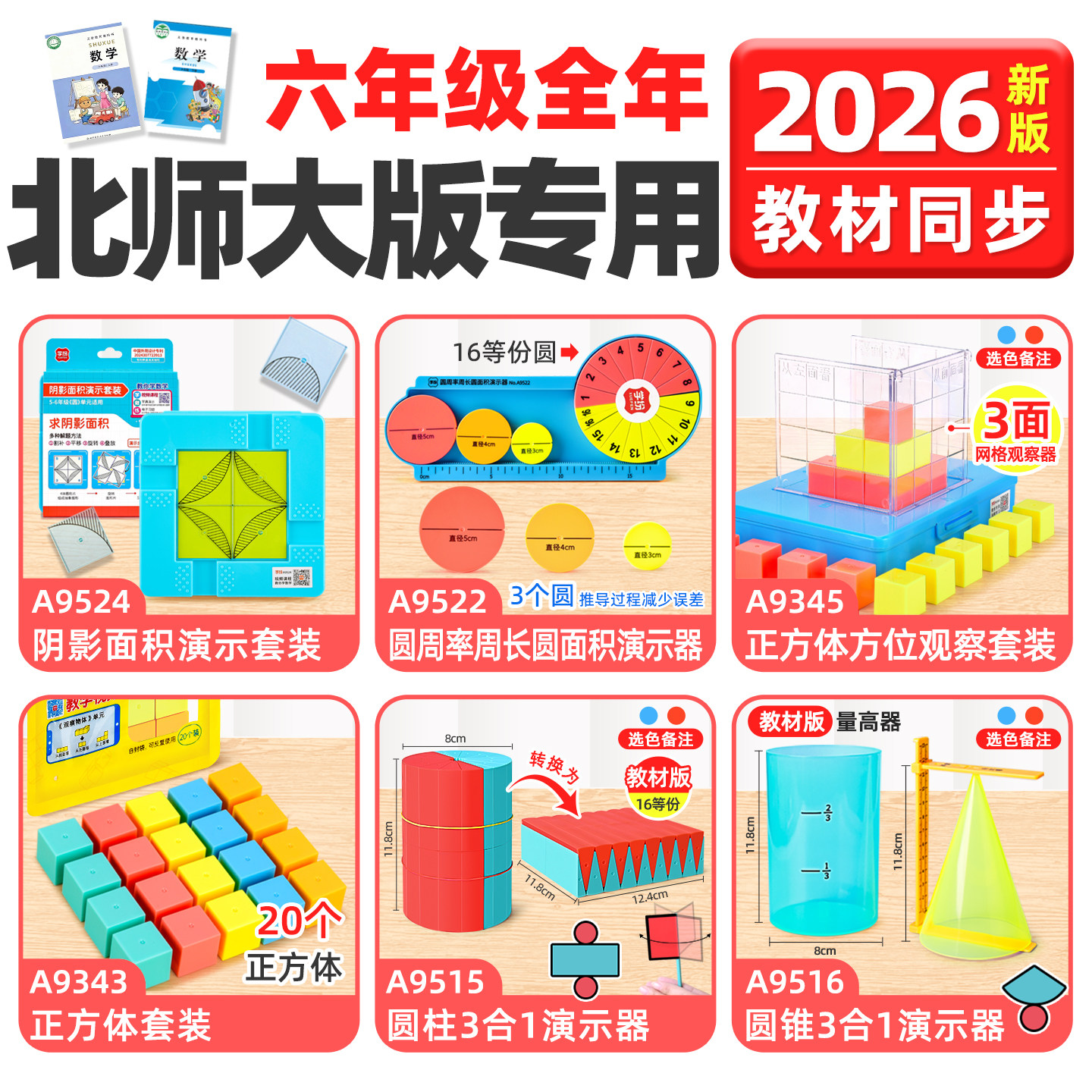 2026北师大版六年级数学教具全套图片