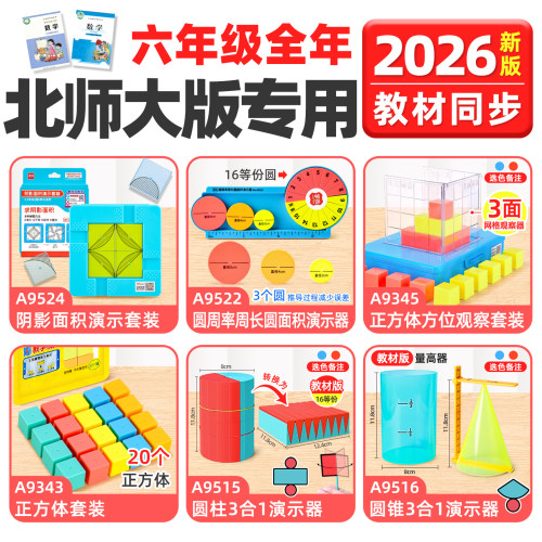 2026北师大版六年级数学教具全套