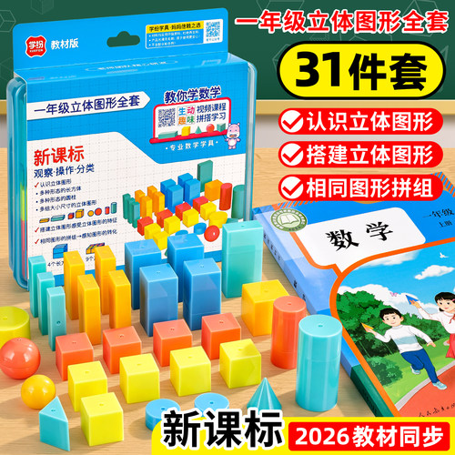 2026一年级立体图形教具全套