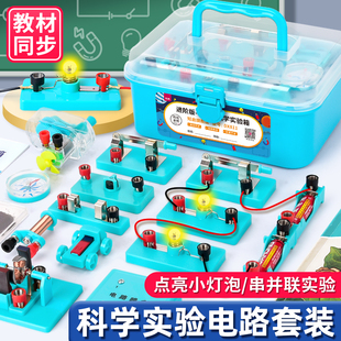 小学科学实验套装点亮小灯泡物理实验器材全套小学生四年级上下册四下电灯泡儿童电路玩具串并联电学实验箱