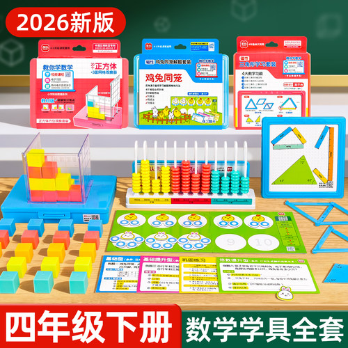2026四年级下册数学教具全套装