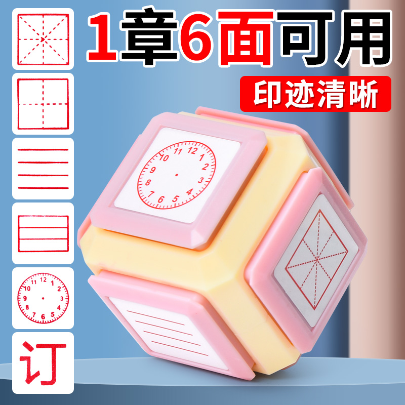 小学生田字格印章六面多功能订正印章教学拼音四线三格时钟教师改错神奇改正儿童学习用品拼音格方格出题滚轮
