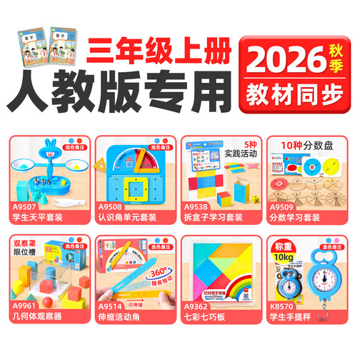 2026三年级上册数学教具套装