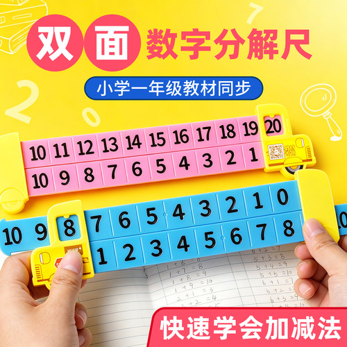 20以内数学加减法双面数字分解尺