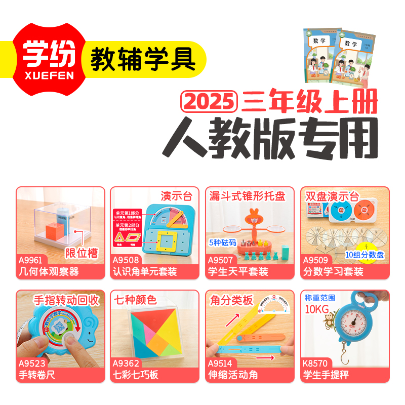 【2025新版】三年级数学教具上册