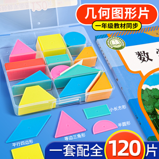 一年级几何片大全12种图形120片认识几何图形学具小学数学教具