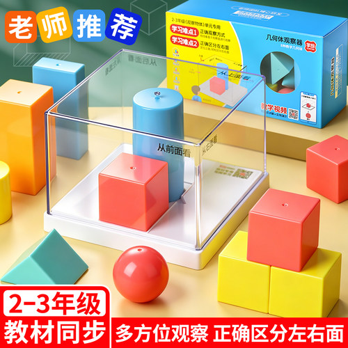 几何体观察器小学2-3年级学具