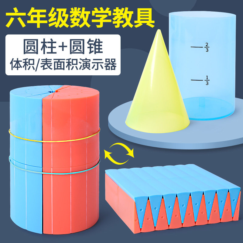 圆柱圆锥教具圆柱体积演示器表面积展开推导计算公式小学六年级6下册