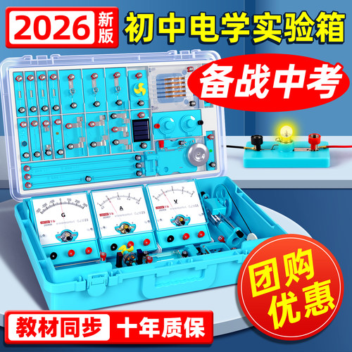 知启初中物理电学实验器材全套