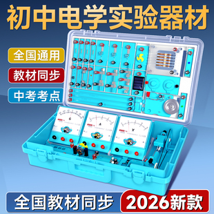 初中物理电学实验器材初三电磁学实验箱人教版中考并联串联电路试验箱中学欧姆定律电阻九年级电箱盒小灯泡