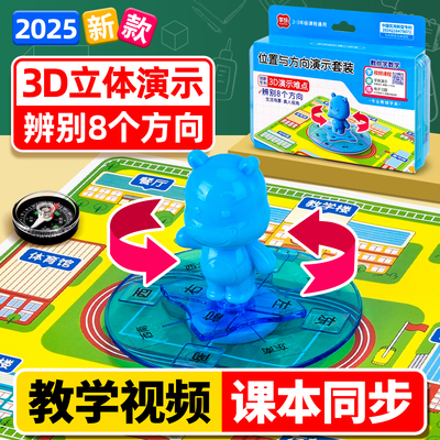 位置与方向演示套装教具认识方向