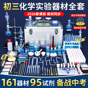 初三化学实验器材全套初中九年级化学实验箱人教版中考初高中药品试剂套装铁架台实验室玻璃蒸馏装置烧杯试管