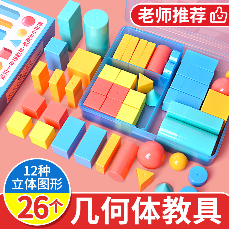 小学一年级数学立体图形教具学具