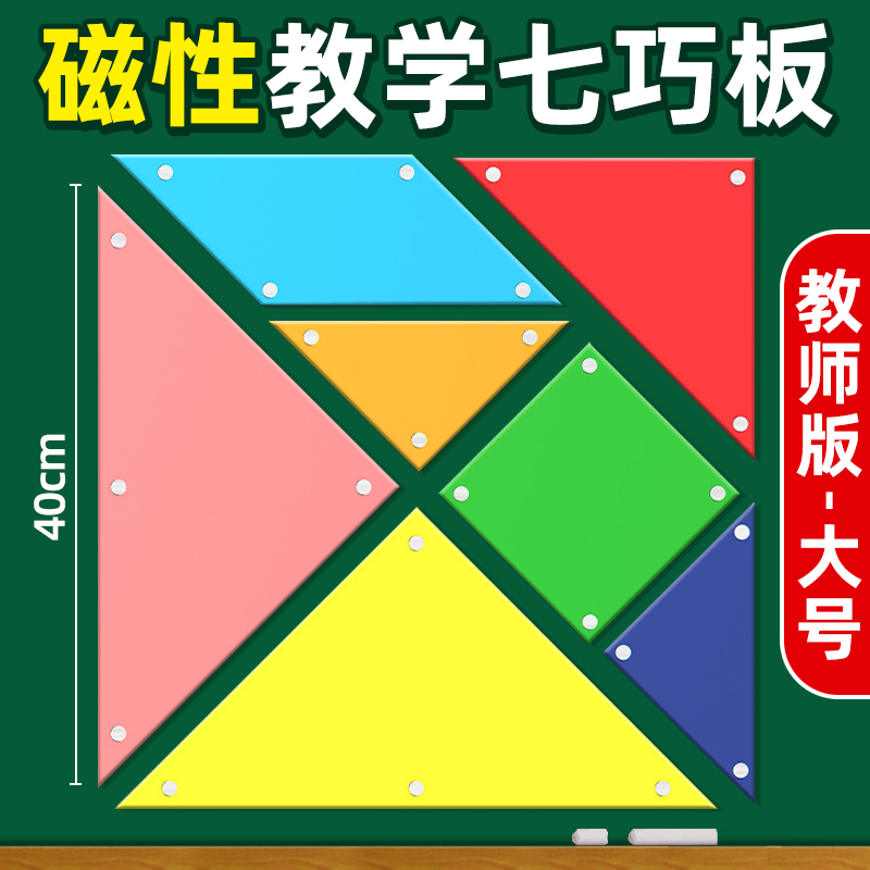 磁力七巧板教具小学一年级数学学具磁性大号智力拼图40cm教师用