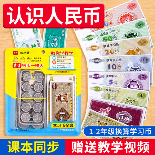 一二年级换算学习币认识人民币