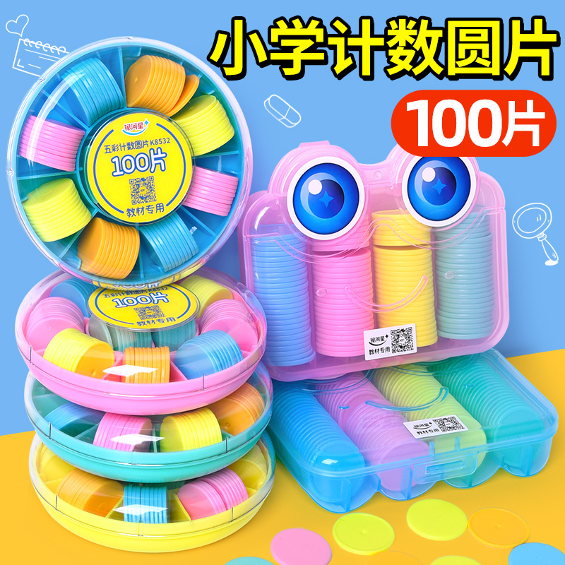 一年级数学教具小圆片小学计数100片彩色塑料圆片25mm幼儿园算术数数