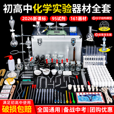 备战中考|初中化学实验器材全套