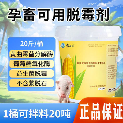 安牧渔强效脱霉剂孕畜饲料添加剂