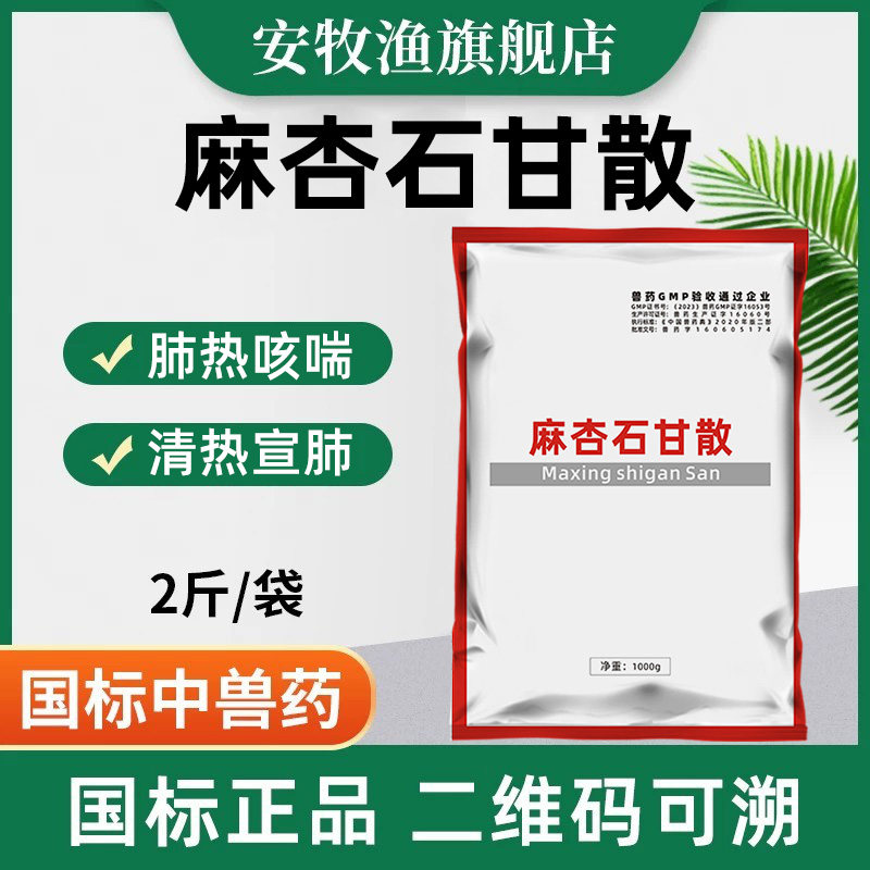 麻杏石甘散兽药兽用猪牛羊肺炎咳喘发热清热宣肺清肺止咳呼吸道
