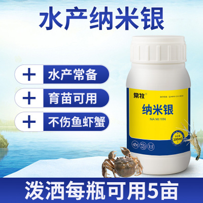 纳米银水产专用南美白鱼虾蟹养殖