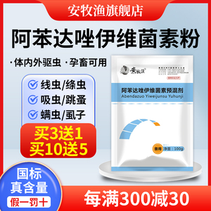 阿苯达唑伊维菌素粉预混剂兽用兽药猪牛羊鸡打虫药体内体外驱虫药